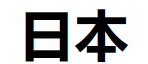 Nihon or Nippon is the country’s name in Japanese